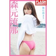FLASHデジタル写真集 森元流那 旅に出よう（光文社） [電子書籍]