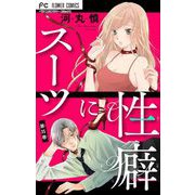 スーツに性癖【マイクロ】 35（小学館） [電子書籍]