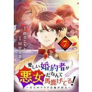 愛しい婚約者が悪女だなんて馬鹿げてる！ ～全てのフラグは俺が折る～【単話】 7（小学館） [電子書籍]