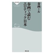 春画で読むエロティック日本（祥伝社） [電子書籍]