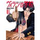 ヴィランの学校 1巻（新潮社） [電子書籍]