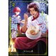 魔王城の料理番 ～コワモテ魔族ばかりだけど、ホワイトな職場です～ 2巻（新潮社） [電子書籍]
