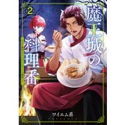 魔王城の料理番 ～コワモテ魔族ばかりだけど、ホワイトな職場です～ 2巻（新潮社） [電子書籍]