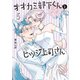 オオカミ部下くんとヒツジ上司さん 5巻（完）（新潮社） [電子書籍]