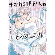 オオカミ部下くんとヒツジ上司さん 5巻（完）（新潮社） [電子書籍]