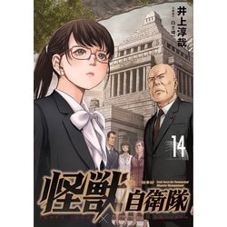 品番J135★怪獣自衛隊★最新14巻まで同梱 ヨドバシ.com - 怪獣自衛隊 14巻（新潮社） [電子書籍] 通販