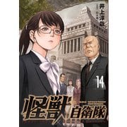 怪獣自衛隊 14巻（新潮社） [電子書籍]