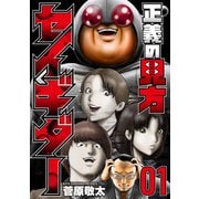正義の見方セイギダー 1巻（新潮社） [電子書籍]