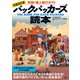 全面改訂版 バックパッカーズ読本（双葉社） [電子書籍]
