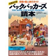 全面改訂版 バックパッカーズ読本（双葉社） [電子書籍]