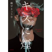 キスに煙（文藝春秋） [電子書籍]