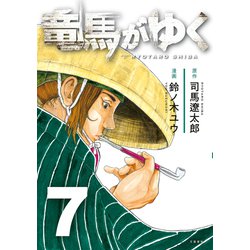 ヨドバシ.com - 竜馬がゆく 7（文藝春秋） [電子書籍] 通販【全品無料