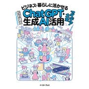 ビジネス・暮らしに活かせるChatGPT・生成AI活用アイデア大全（イースト・プレス） [電子書籍]