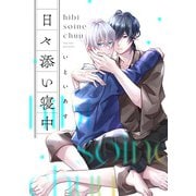 日々添い寝中 第2話（主婦の友社） [電子書籍]