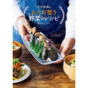 イソカカのからだ整う野菜のレシピ（扶桑社） [電子書籍]
