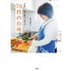 さあ、なに食べよう？ 70代の台所（扶桑社） [電子書籍]