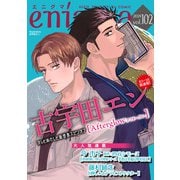 enigma vol.102（オークラ出版） [電子書籍]