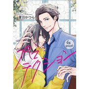 プロテクション【単話】 4（オークラ出版） [電子書籍]