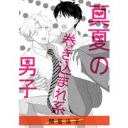 真夏の巻き込まれ系男子【単話】（オークラ出版） [電子書籍]