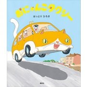 おにゃんこタクシー（講談社） [電子書籍]