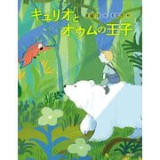キュリオとオウムの王子（講談社） [電子書籍]
