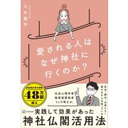 愛される人はなぜ神社に行くのか？（講談社） [電子書籍]