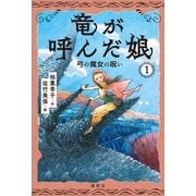 竜が呼んだ娘1 弓の魔女の呪い（講談社） [電子書籍]