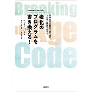 老化のプログラムを書き換える！ Breaking the Age Code 年齢の固定観念を打ち破り、より長く健康で生きる（講談社） [電子書籍]