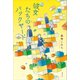 彼女たちのバックヤード（講談社） [電子書籍]