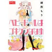 ベビードールはごきげんななめ（大洋図書） [電子書籍]