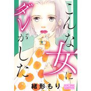 こんな女にダレがした（大洋図書） [電子書籍]