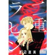 二重ラセン（大洋図書） [電子書籍]