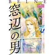 窓辺の男（大洋図書） [電子書籍]