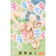 チャキ★チャキグラフィティ（大洋図書） [電子書籍]