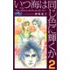いつ海は同じ色に輝くか 2（大洋図書） [電子書籍]