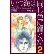 いつ海は同じ色に輝くか 2（大洋図書） [電子書籍]