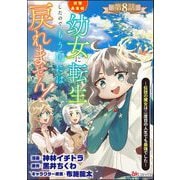 拝啓勇者様。幼女に転生したので、もう国には戻れません！ ～伝説の魔女は二度目の人生でも最強でした～ コミック版（分冊版） 【第8話】（ぶんか社） [電子書籍]