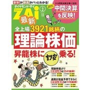 最新全上場3921銘柄の理論株価（ダイヤモンド社） [電子書籍]