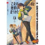 乙女の地球の走りかた 2巻（芳文社） [電子書籍]