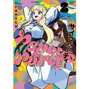 Psycho‐Party 2巻（芳文社） [電子書籍]