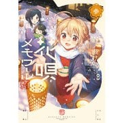 花唄メモワール 3巻（芳文社） [電子書籍]