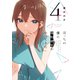 ぼっちの僕に強制彼女がやってきた 4巻（芳文社） [電子書籍]