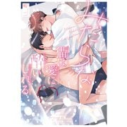 みだらな猫は愛に酔いしれる【電子限定描き下ろし付き】（コアマガジン） [電子書籍]