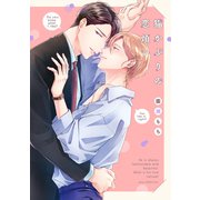 猫かぶりの恋煩い【電子限定描き下ろし付き】（コアマガジン） [電子書籍]