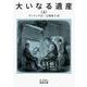 大いなる遺産 上（岩波書店） [電子書籍]