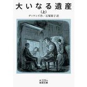大いなる遺産 上（岩波書店） [電子書籍]