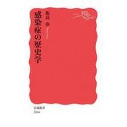 感染症の歴史学（岩波書店） [電子書籍]