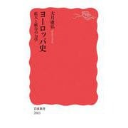ヨーロッパ史 拡大と統合の力学（岩波書店） [電子書籍]