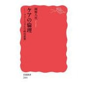 ケアの倫理 フェミニズムの政治思想（岩波書店） [電子書籍]
