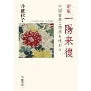 新版 一陽来復 中国古典に四季を味わう（岩波書店） [電子書籍]